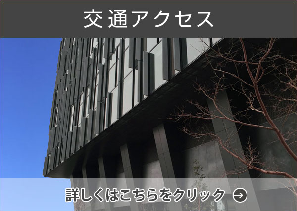 交通アクセス