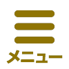 メニュー