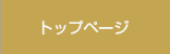 トップページ