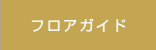 フロアガイド