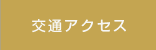 交通アクセス